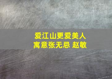 爱江山更爱美人寓意张无忌 赵敏